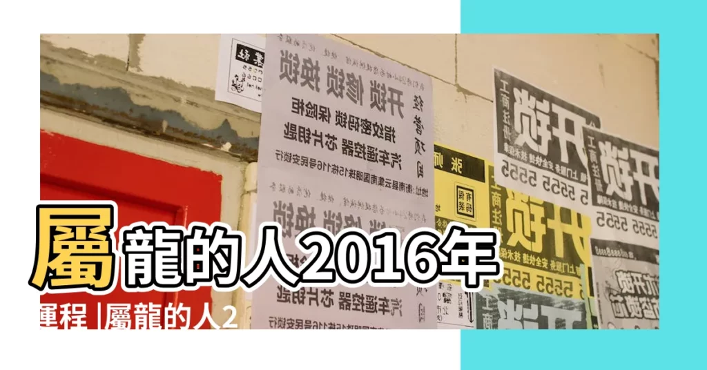 屬龍的人2016年運程 |屬龍的人2016年運程 |屬龍的人2016年生肖運程 |【2016年屬龍的人的運程每月運勢】