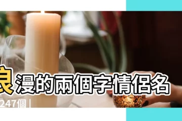 【兩個字的浪漫情侶名字大全】浪漫的兩個字情侶名 |共247個 |情侶網名兩個字的簡單 |