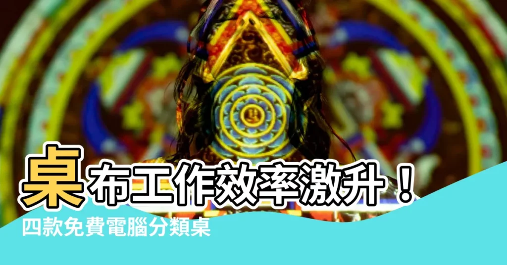 【桌布 工作】桌布工作效率激升！四款免費電腦分類桌布等你下載