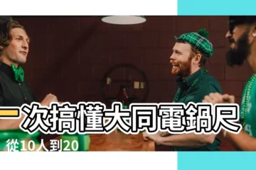 【大同電鍋尺寸】一次搞懂大同電鍋尺寸！從10人到20人份，選擇最適合你的電鍋