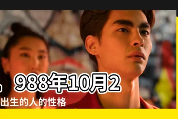 【八八年十月二十一日什麼命】1988年10月21日出生的人的性格命運 |1988年10月21日出生日期看命運 |1988年10月21日出生時間看命運 |