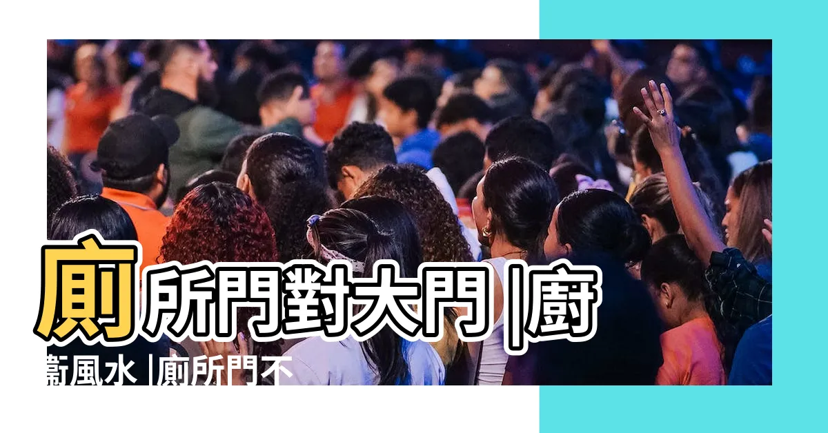 【廁所門對大門化解】廁所門對大門 |廚衞風水 |廁所門不對大門 |