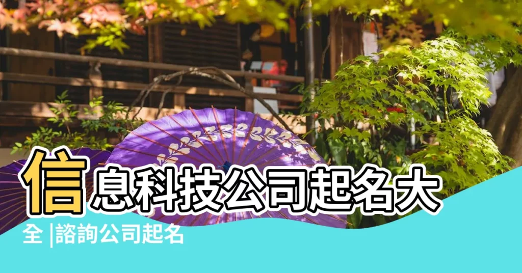 信息科技公司起名大全 |諮詢公司起名大全 |IT公司起名及信息科技有限公司取名大全 |【信息公司起名字】