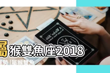 【屬猴雙魚座2018】屬猴雙魚座2018年運勢 |屬猴雙魚座2018年運勢詳解 |屬猴雙魚座男生的性格特點如何 |