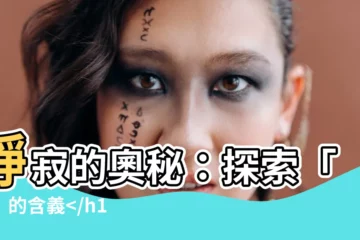 【靜的意思】靜寂的奧秘：探索「靜」的含義