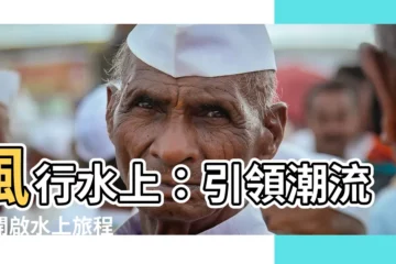 【風行水上】風行水上：引領潮流，開啟水上旅程