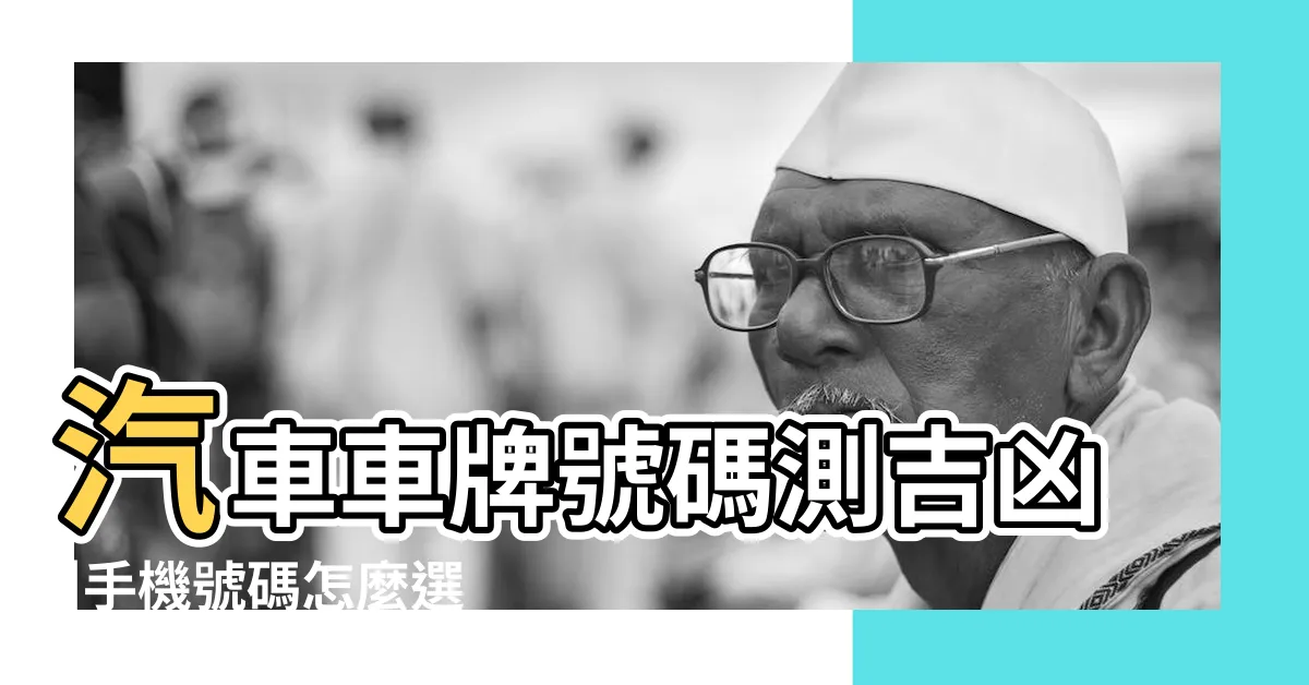 【吉數車牌】汽車車牌號碼測吉凶 |手機號碼怎麼選 |車牌數字怎麼選 |