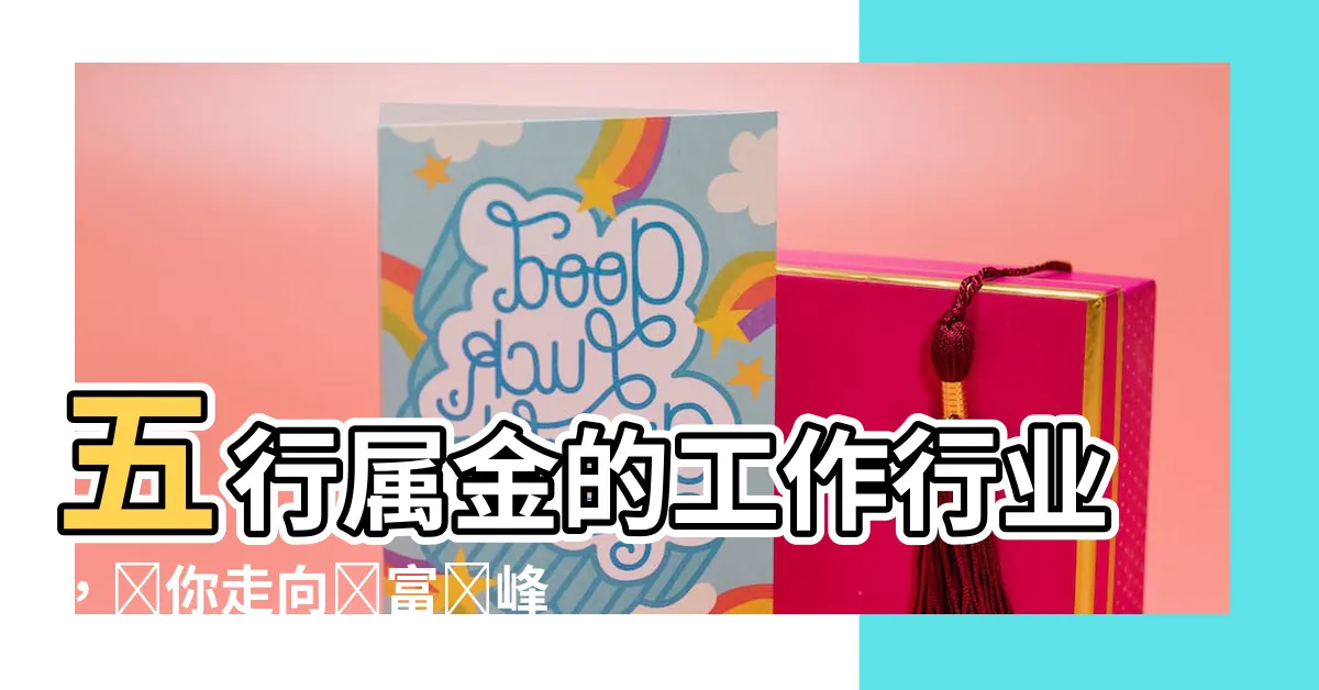 【五行屬金的工作】五行屬金的工作行業，帶你走向財富巔峯！