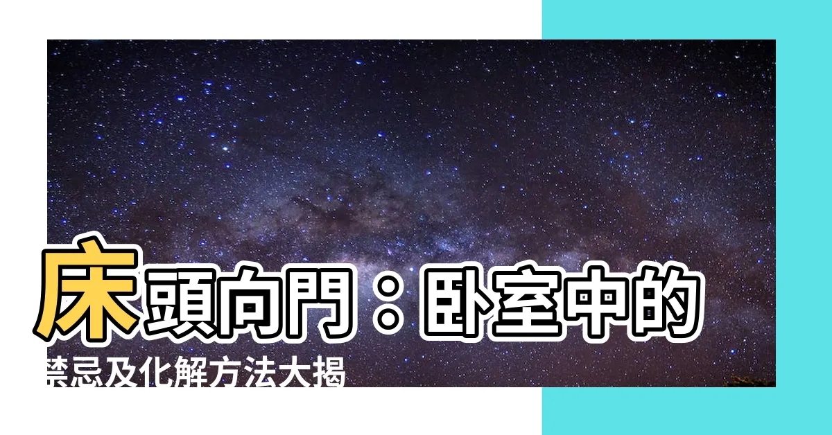 【牀頭向門】牀頭向門：卧室中的禁忌及化解方法大揭秘！