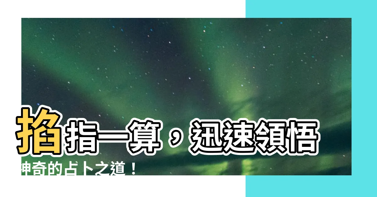 【掐指一算】掐指一算，迅速領悟神奇的占卜之道！