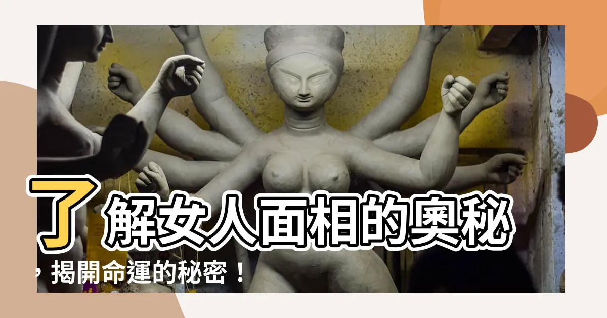 【女人面相】瞭解女人面相的奧秘，揭開命運的秘密！