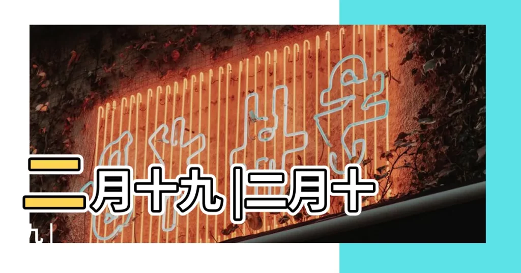二月十九 |二月十九 |【日曆二月19】