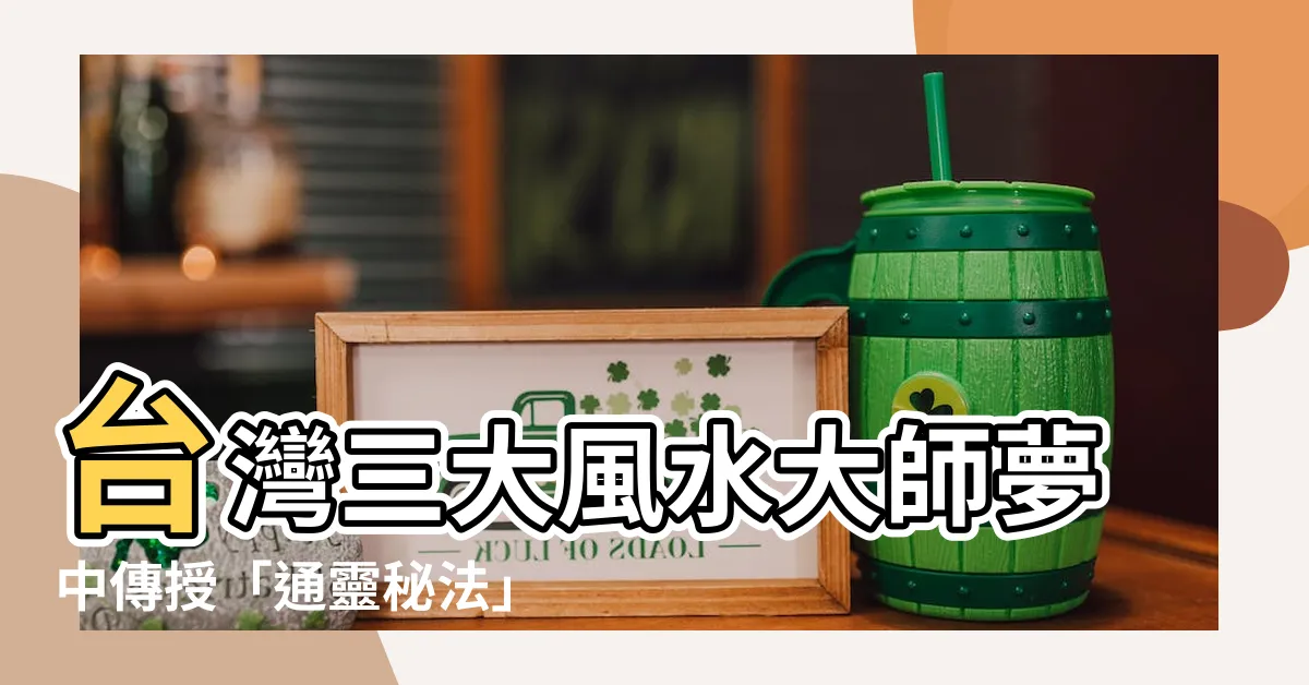 【台灣三大風水師】台灣三大風水大師夢中傳授「通靈秘法」？