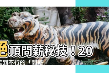【問薪無愧梗圖】絕頂問薪秘技！20張笑到不行的「問薪無愧」梗圖！