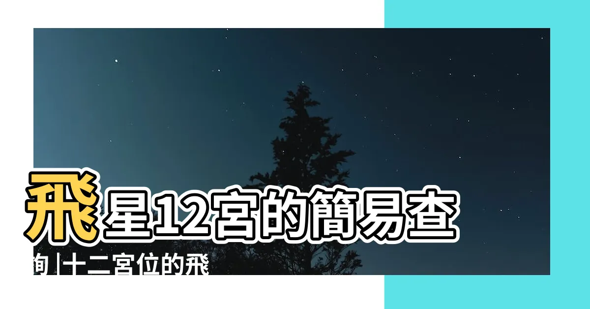 【五宮飛星查詢】飛星12宮的簡易查詢 |十二宮位的飛星專論 |唐綺陽占星幫 |