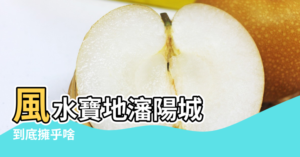 【瀋陽風水寶地】風水寶地瀋陽城 |到底擁乎啥 |風水寶地 |