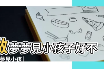 【夢見 自己小孩子】做夢夢見小孩子好不好 |夢見小孩 |夢見自己的孩子 |
