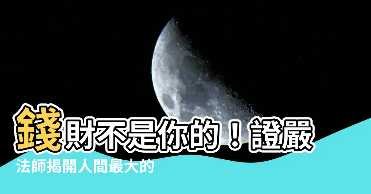【錢財五家共有】錢財不是你的！證嚴法師揭開人間最大的秘密