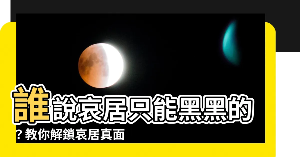 【哀居顏色怎麼改】誰説哀居只能黑黑的？教你解鎖哀居真面目！