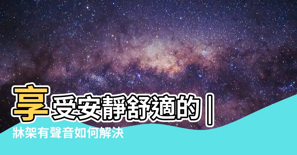 【牀板有聲音】享受安靜舒適的 |牀架有聲音如何解決 |牀墊發出噪音怎麼辦 |