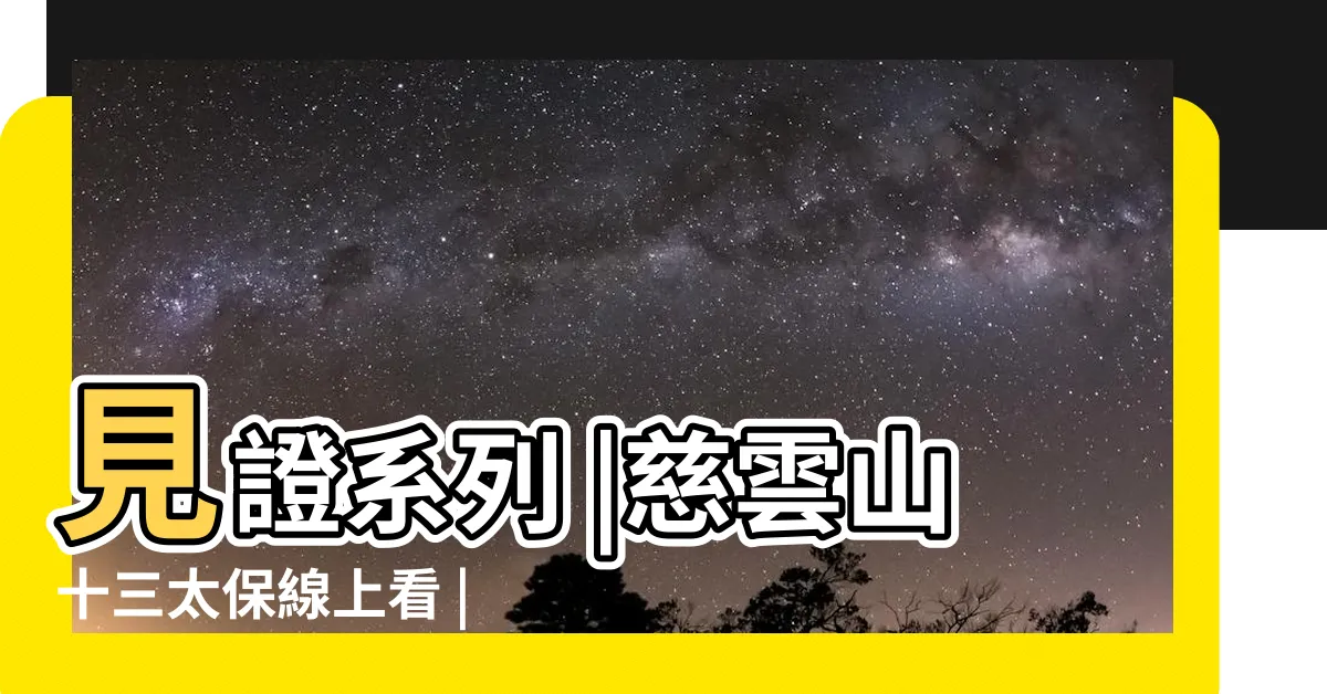 【慈雲山十三太保線上看】見證系列 |慈雲山十三太保線上看 |國語在線觀看 |