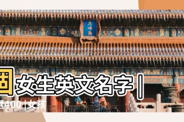 【ang好聽的女生英文名】個女生英文名字 |精選400 |女孩英文名大全丨1000個有逼格又好聽的英文名 |