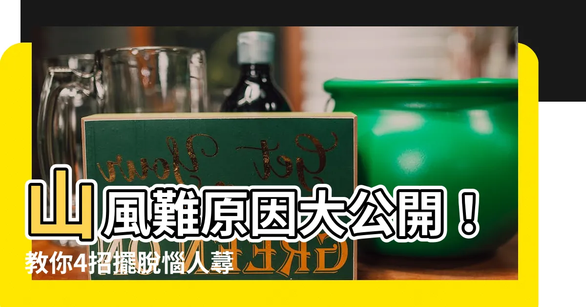 【山風難原因】山風難原因大公開!教你4招擺脱惱人蕁麻疹