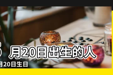 【5月20日的生日個性】5月20日出生的人 |5月20日生日書 |5月20日人的性格 |