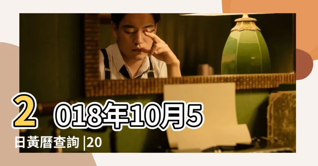 2018年10月5日黃曆查詢 |2018年10月日曆表 |2018年10月5日黃歷查詢 |【2018年10月5日大日曆】