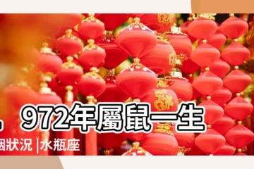 【1972年水瓶座愛情觀】1972年屬鼠一生婚姻狀況 |水瓶座AB型血1972年公曆1月31號出生的女人性格是怎 |1972年屬鼠的婚姻感情 |