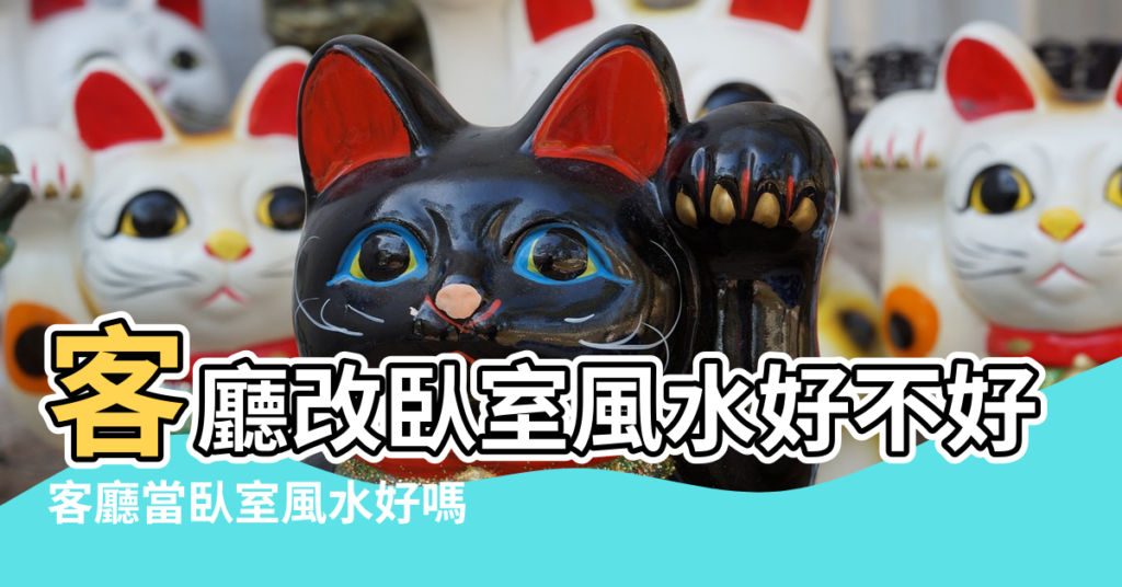 【客廳當臥室風水好不好】客廳改臥室風水好不好 |客廳當臥室風水好嗎 |客廳改裝成臥室好不好 |