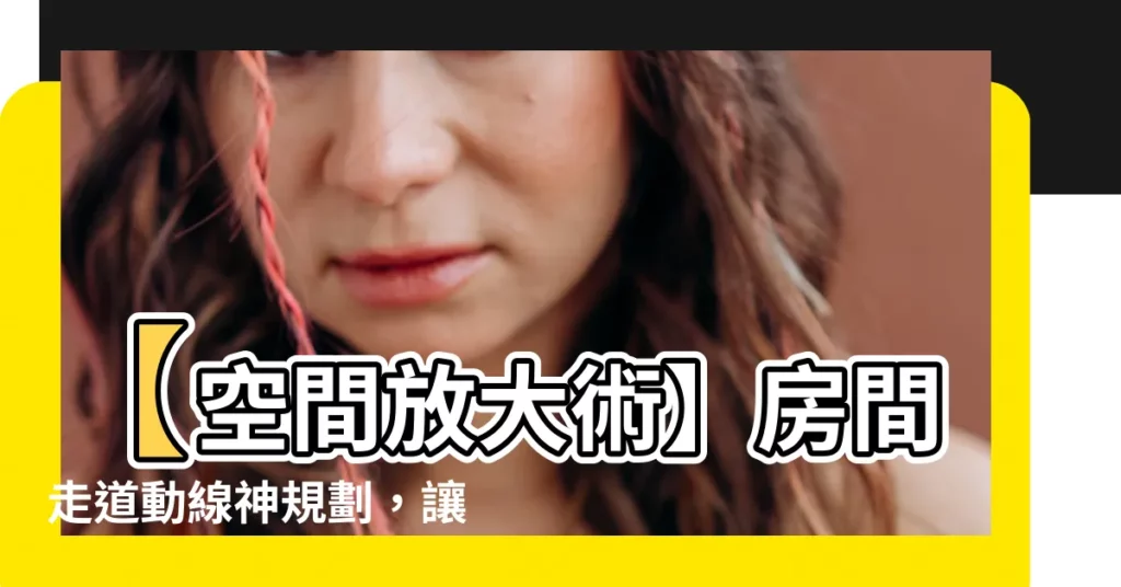【房間走道】【空間放大術】房間走道動線神規劃，讓你的卧室瞬間變大兩倍！