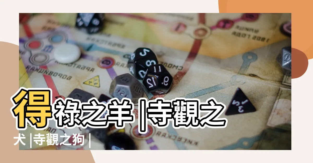 【寺觀之狗】得祿之羊 |寺觀之犬 |寺觀之狗 |
