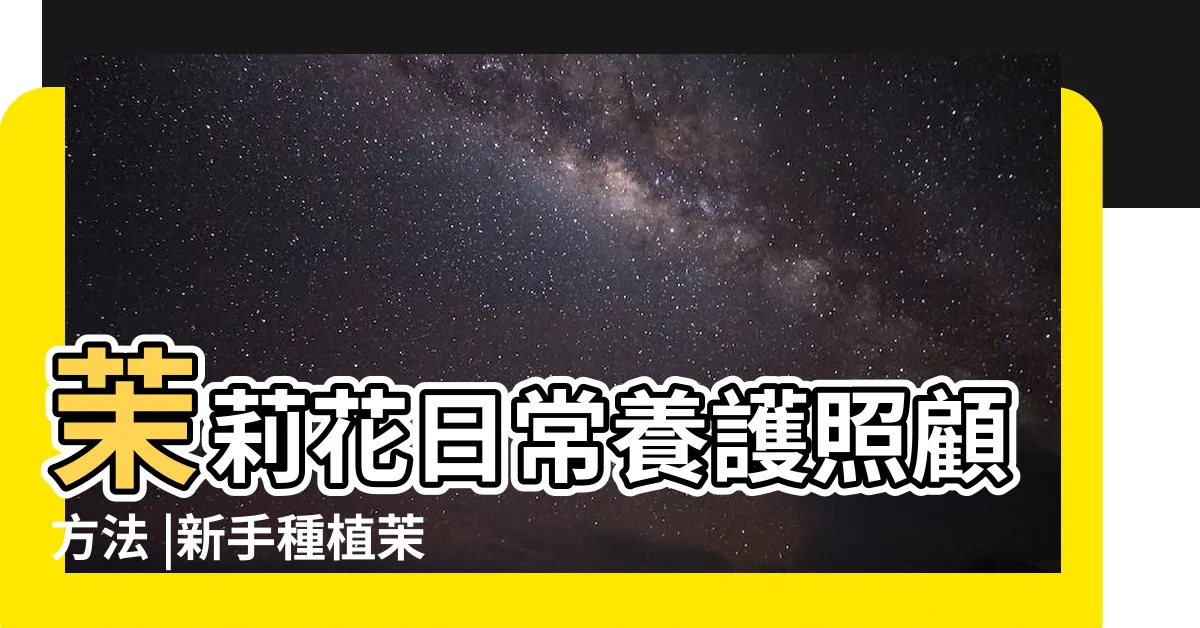 【茉莉花種植】茉莉花日常養護照顧方法 |新手種植茉莉花 |花爆滿盆 |