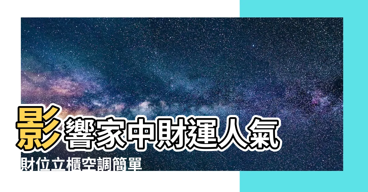 【財位有冷氣】影響家中財運人氣 |財位立櫃空調簡單化解方法 |直播教室 |