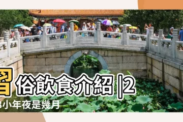 【2018過小年是幾月幾號】習俗飲食介紹 |2018小年夜是幾月幾號哪一天有什麼習俗 |2018小年是幾月幾號哪一天關於小年的祝福語 |