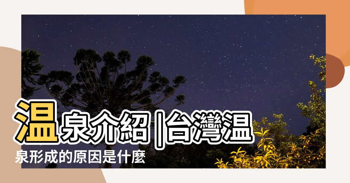 【温泉形成三要素】温泉介紹 |台灣温泉形成的原因是什麼 |3個原因一次懂 |