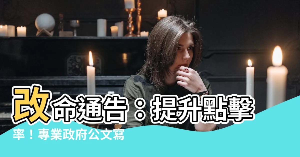 【改命通告】改命通告：提升點擊率！專業政府公文寫作手冊通告類文書最佳選擇