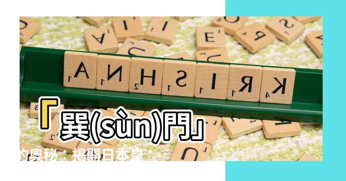 【巽門 読み方】「巽(sùn)門」的奧秘：揭開日本皇室的複雜婚禮背後故事