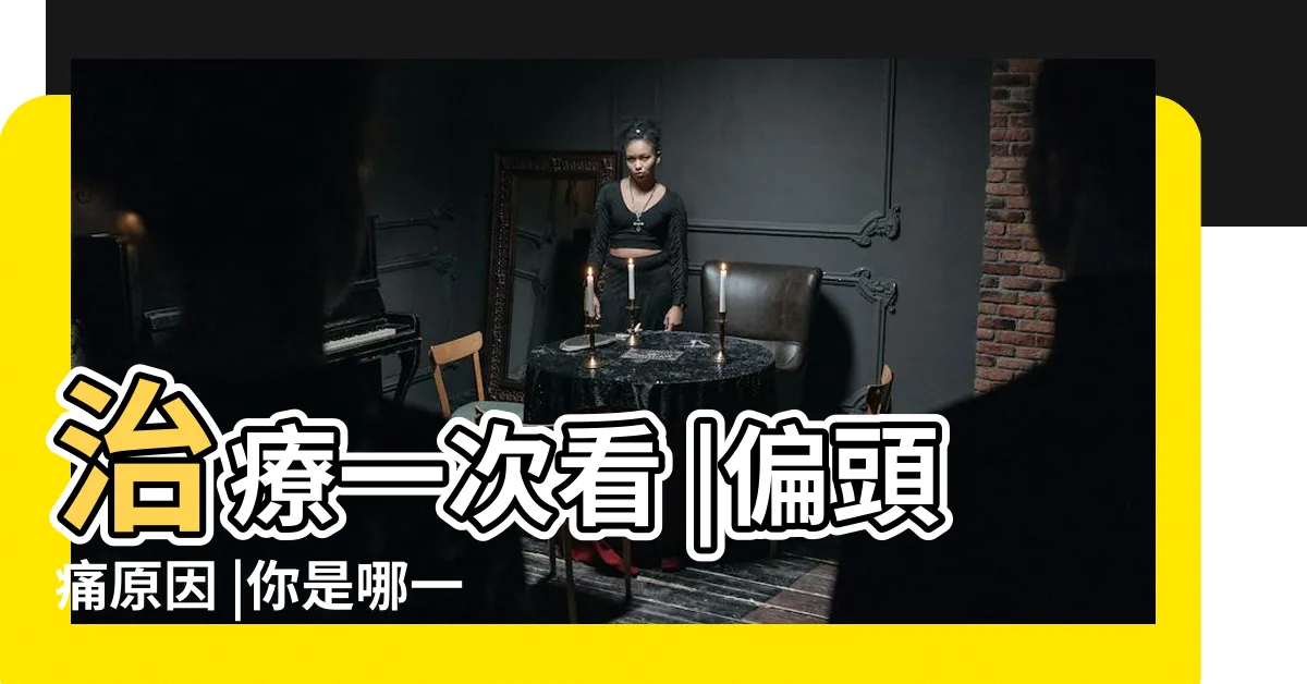 【偏頭痛原因男性】治療一次看 |偏頭痛原因 |你是哪一種頭痛 |