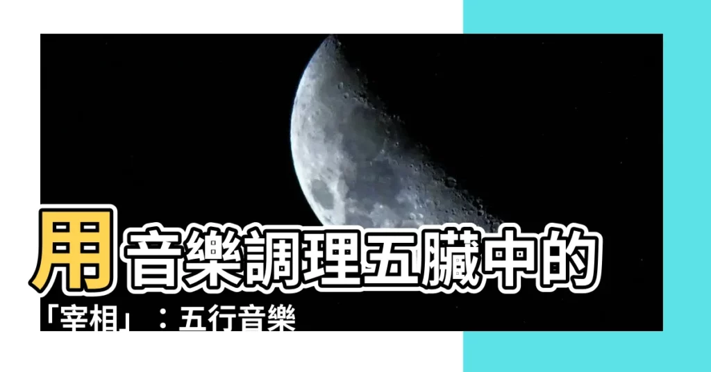 【音樂五行屬性】用音樂調理五臟中的「宰相」：五行音樂屬性大揭密