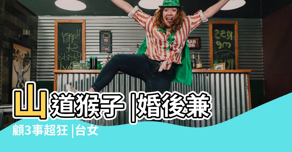 【台女的一生】山道猴子 |婚後兼顧3事超狂 |台女不意外 |