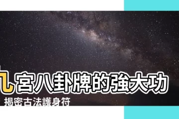 【九宮八卦牌功效】九宮八卦牌的強大功效！揭密古法護身符的奧秘