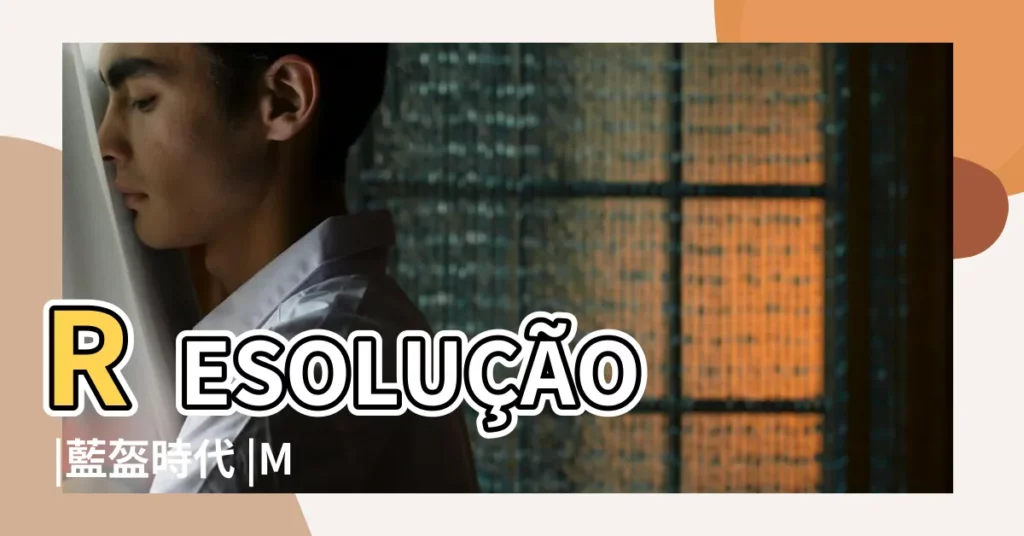 RESOLUÇÃO |藍盔時代 |MARÇO |【公元2018年03月22日】