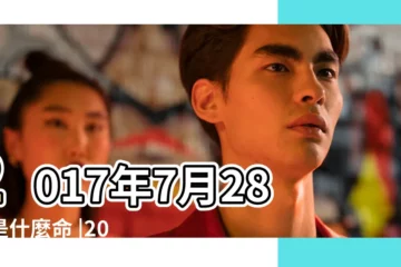 【2017年7月28日期會好不】2017年7月28日是什麼命 |2017年7月28日出生的人命好嗎 |是什麼命 |
