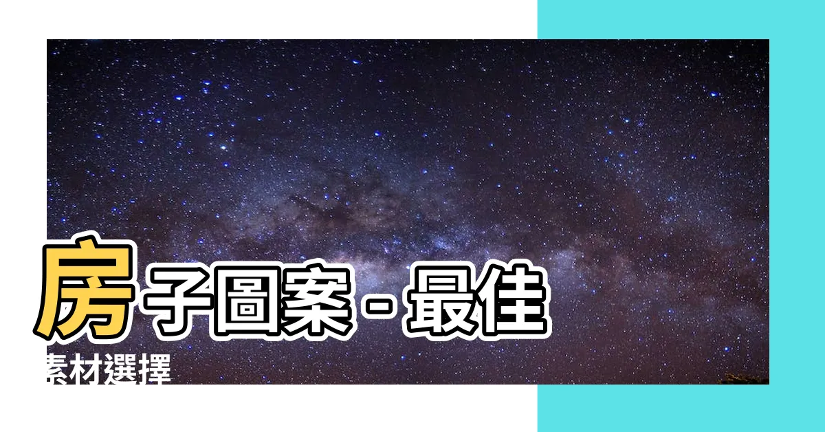 【房子 圖案】房子圖案 - 最佳素材選擇