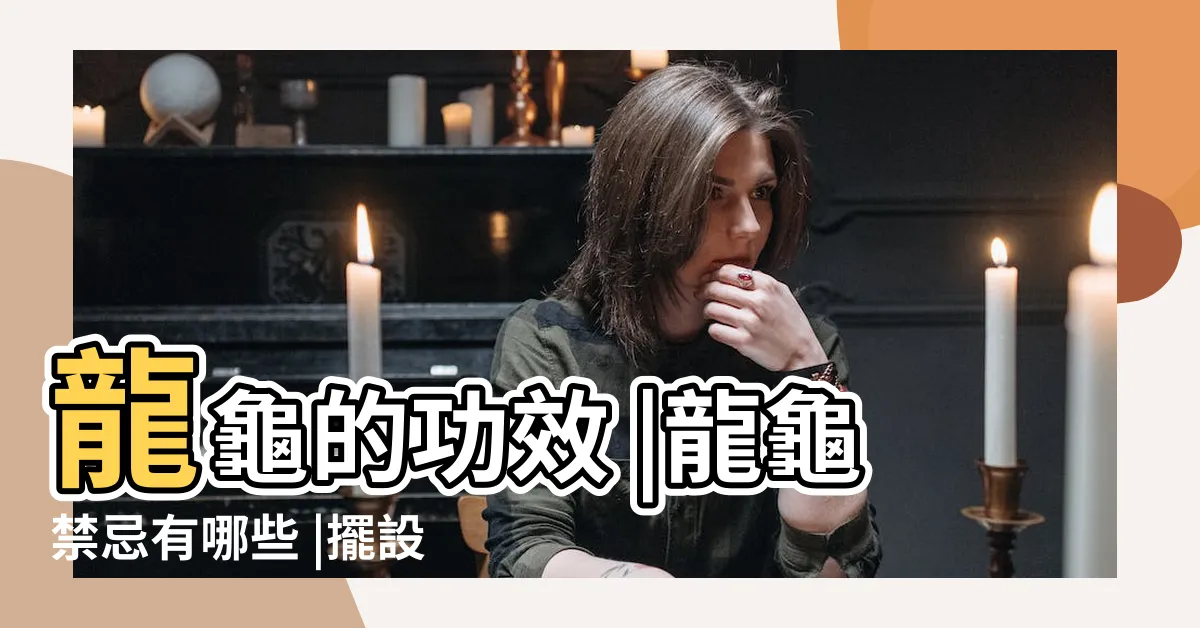 【龍龜要開光嗎】龍龜的功效 |龍龜禁忌有哪些 |擺設位置 |