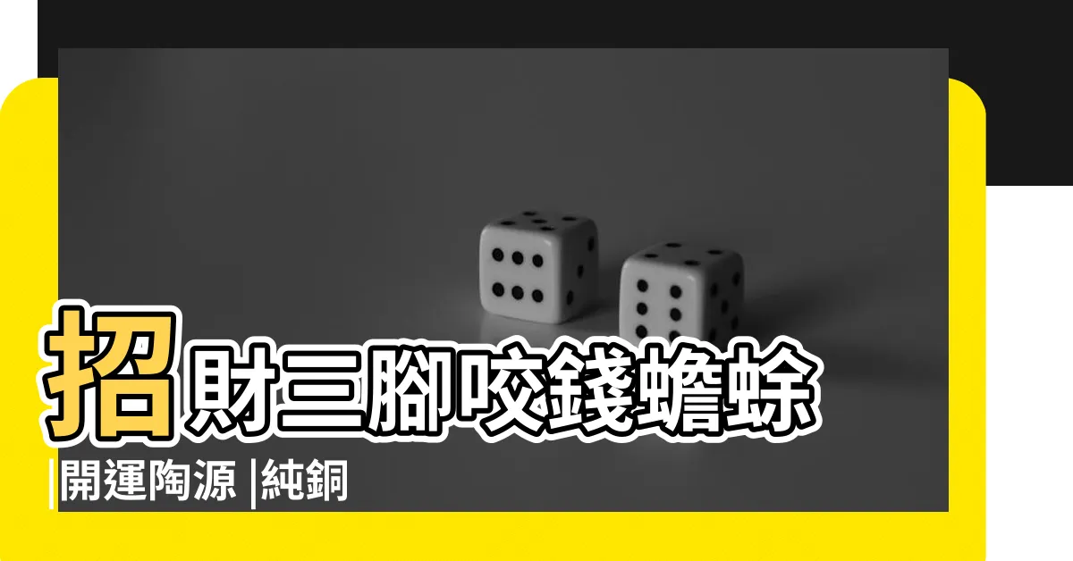 【銅蟾蜍】招財三腳咬錢蟾蜍 |開運陶源 |純銅金蟾蜍 |