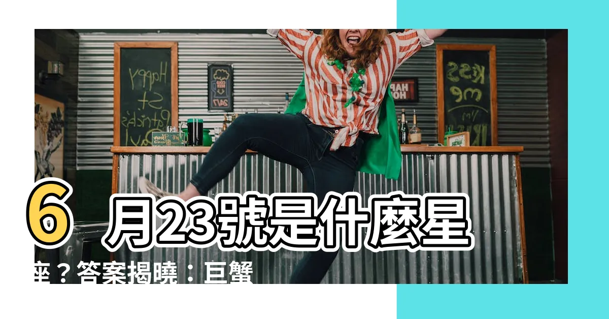 【6月23號是什麼星座】6月23號是什麼星座？答案揭曉：巨蟹座！