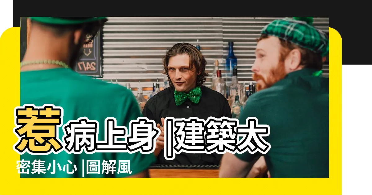 【屋角煞 化解】惹病上身 |建築太密集小心 |圖解風水煞 |
